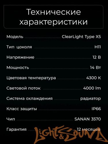 Clearlight LED Type X5 H11 4000lm, 4300k (2 шт)
