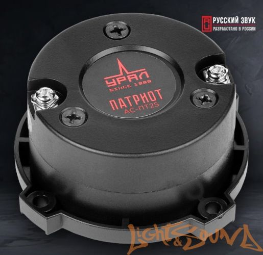 УРАЛ ПАТРИОТ АС-ПТ25 высокочастотные динамики (комплект)