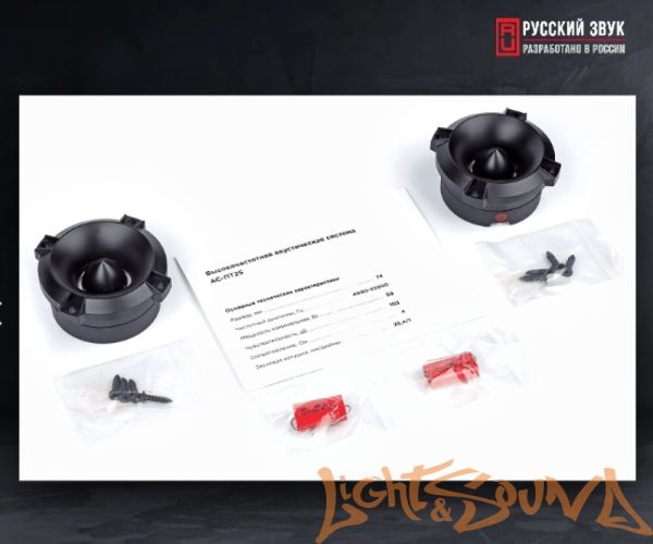 УРАЛ ПАТРИОТ АС-ПТ25 высокочастотные динамики (комплект)