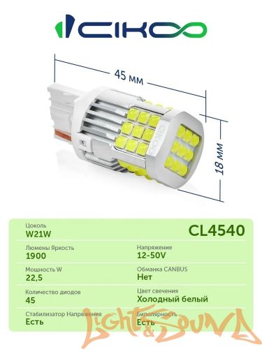 CIKOO W21W, CL4540, 12-24V, 45SMD AVIA, 1800Lm, (2шт)