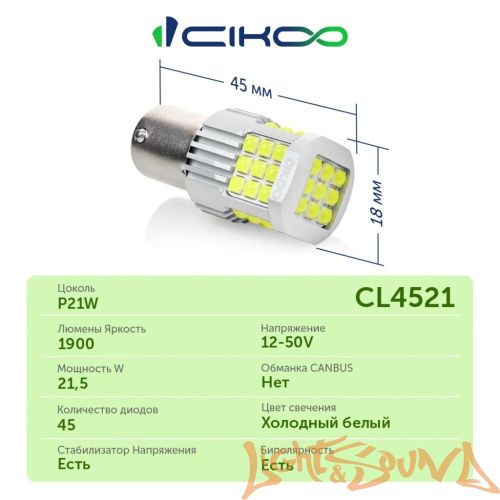 CIKOO P21W, CL4521, 12-24V, 45SMD AVIA, 1800Lm, (2шт)