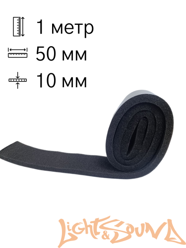 Шумоизоляция LS BitoSoft 10 в деталях (50мм х 1м x 10мм)