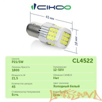  CIKOO P21/5W, CL4522, 12-24V, 45SMD AVIA, 1800Lm, (2шт)
