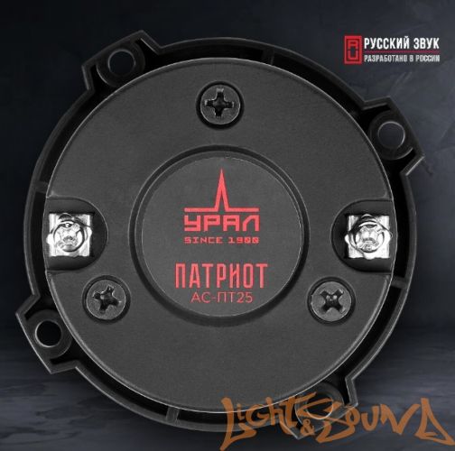 УРАЛ ПАТРИОТ АС-ПТ25 высокочастотные динамики (комплект)