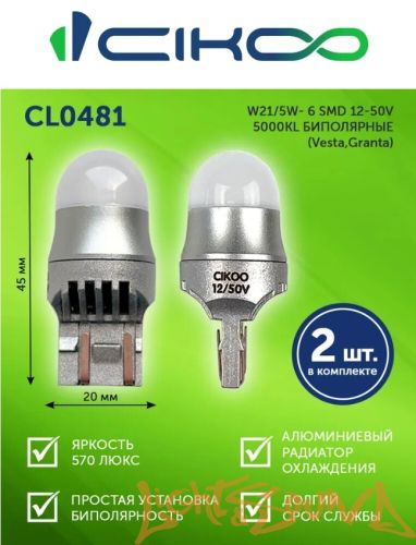 CIKOO W21/5W, CL0481, 12-24V, 360 AVIA, 570Lm, (2шт)