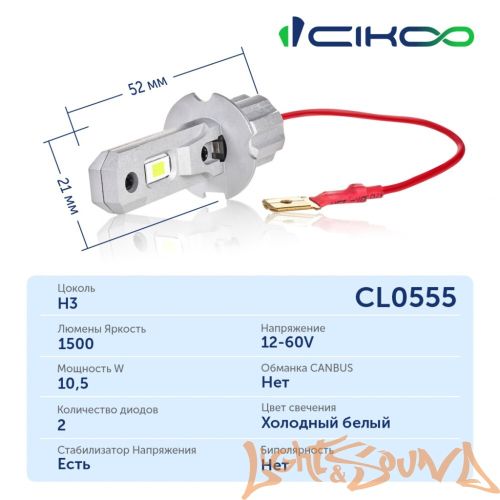 CIKOO, CL0555, H3, White Star, 1500Lm, 6000K, 12/24V (2шт)