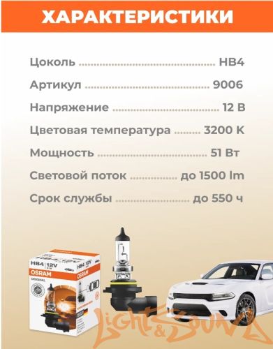 Osram Classic HB4 12V, 51W Галогенная лампа (1шт)