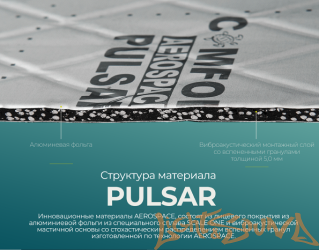 Шумоизоляция Comfort mat AEROSPACE PULSAR (50х32 см,в уп.15л.)
