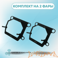  Переходная рамка для KIA Ceed II (2012-2018) для Hella 3/5R, 2 шт