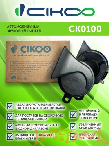 Звуковой сигнал CIKOO CK0100 (2-тональный), 2х110 Дб (2 шт)