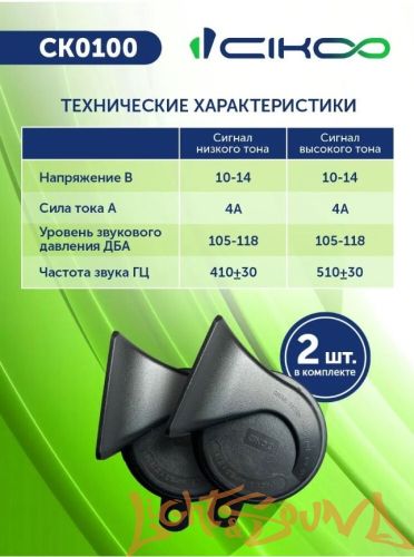 Звуковой сигнал CIKOO CK0100 (2-тональный), 2х110 Дб (2 шт)