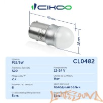  CIKOO P21/5W, CL0482, 12-24V, 360 AVIA, 520Lm, (2шт)