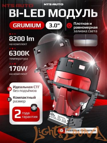Бидиодная линза NTS AUTO BI-LED GRUMIUM 3.0", 12V, 6300К, 1шт