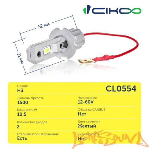 CIKOO, CL0554, H3, Yellow Star, 1500Lm, 3000K, 12/24V (2шт.)