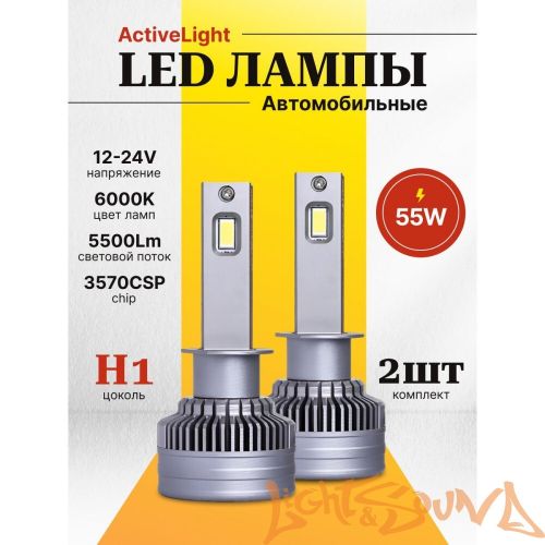 SVS ActiveLight H1, 5500Lm, 12-24V, 55W, 2шт