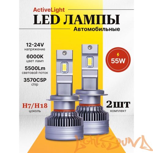 SVS ActiveLight H7/H18, 5500Lm, 12-24V, 55W, 2шт