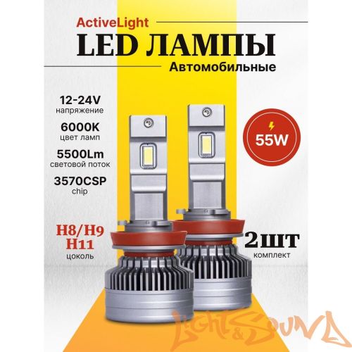 SVS ActiveLight H8/H9/H11, 5500Lm, 12-24V, 55W, 2шт