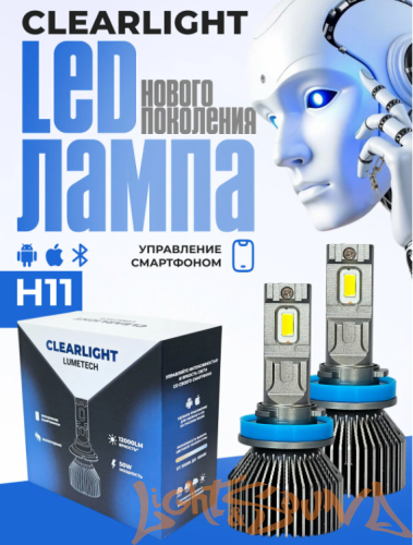 Clearlight LED LUMETECH H11 50W 6000lm 3000-8000k (2шт.)