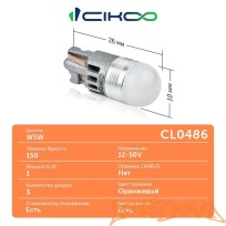 CIKOO W5W, T10, CL0486, 3SMD ОРАНЖ. AVIA, 12-24V (2шт)
