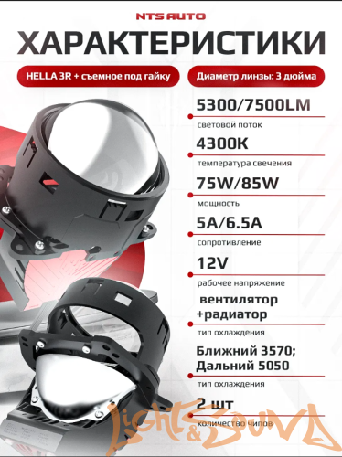 Бидиодная линза NTS AUTO BI-LED RIGEL 3.0", 12V, 6300К, 1шт