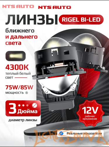 Бидиодная линза NTS AUTO BI-LED RIGEL 3.0", 12V, 6300К, 1шт