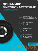  Aspect WLS-20TW 2" (5 см) высокочастотные динамики (комплект)