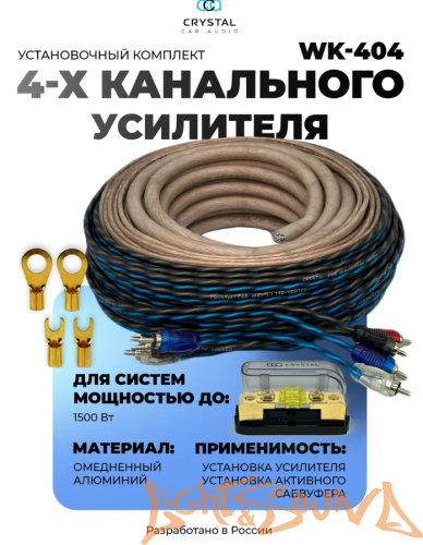 Crystal Car Audio WK-404 Набор для подключения 4х-канального усилителя