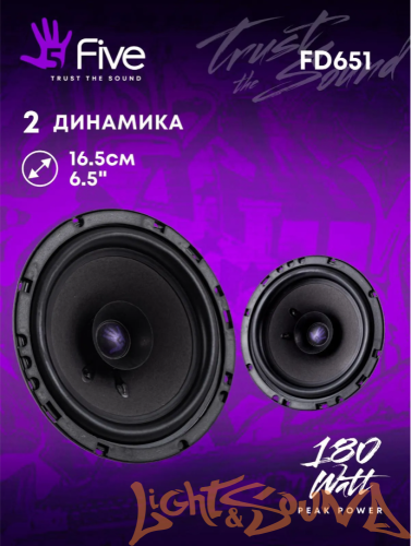 FIVE FD651 6,5" (16,5 см) широкополосные динамики (комплект)