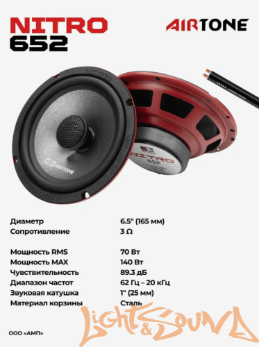 AIRTONE NITRO 652 6,5" (16см) 2-полосная коаксиальная акустическая система