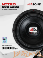 AIRTONE NITRO 500 12D2  12" (30см) сабвуфер
