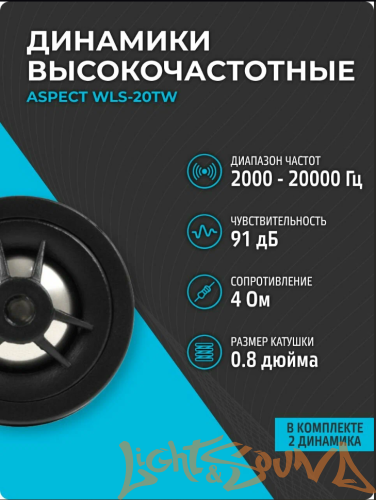 Aspect WLS-20TW 2" (5 см) высокочастотные динамики (комплект)