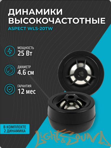 Aspect WLS-20TW 2" (5 см) высокочастотные динамики (комплект)