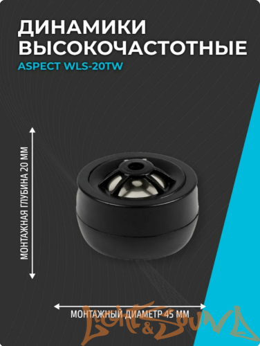 Aspect WLS-20TW 2" (5 см) высокочастотные динамики (комплект)