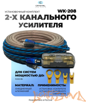  Crystal Car Audio WK-208 Набор для подключения 2х-канального усилителя