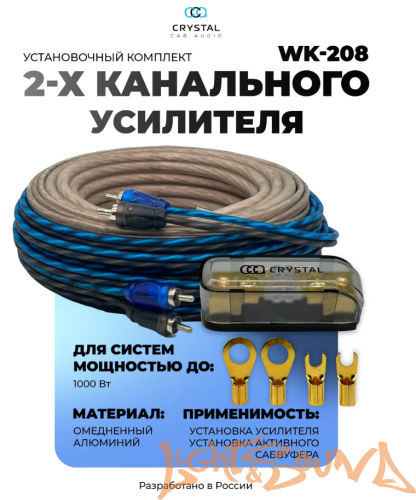 Crystal Car Audio WK-208 Набор для подключения 2х-канального усилителя