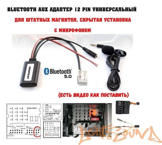 AUX - Bluetooth 12pin с микрофоном