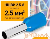  Клемма-втулка LS, металлическая, 2,5-8мм2/14мм, цвет синий, 1шт