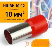 Клемма-втулка LS, металлическая, 10мм2, цвет красный, 1шт