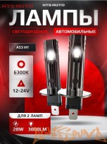  NTS AUTO A53 H1, 12-24V, 12W, 6300K (2шт)