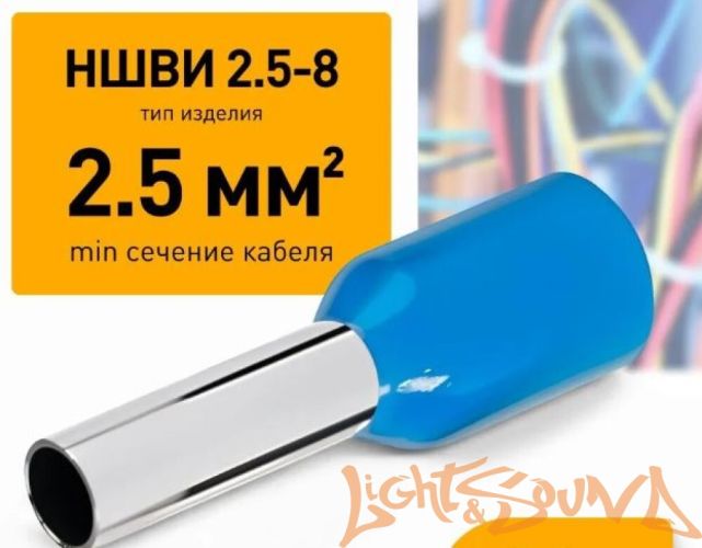 Клемма-втулка LS, металлическая, 2,5-8мм2/14мм, цвет синий, 1шт