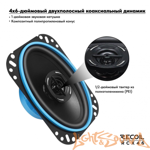 Recoil RCX46 4х6" (10x15 см) 2-полосная коаксиальная акустическая система