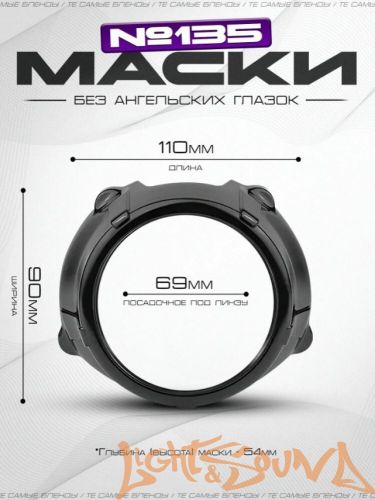 Бленда GS 135 Black 3,0 дюйма, черные