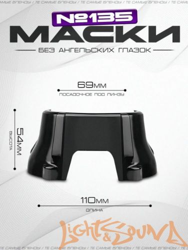 Бленда GS 135 Black 3,0 дюйма, черные
