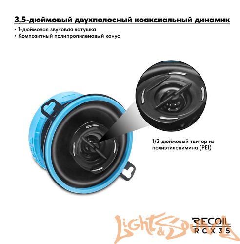 Recoil RCX35 3.5" (9 см) 2-полосная коаксиальная акустическая система