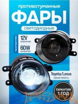  Светодиодные линзы ПТФ EALIGHTS Toyota, Lexus 12-24V, 60W, 5500K (1шт)