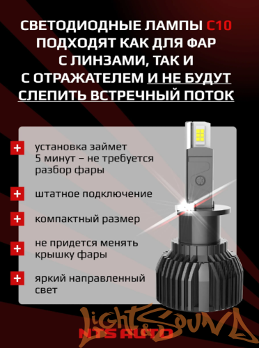 NTS AUTO C10 H1  12-24V, 45W, 6300K (2шт)