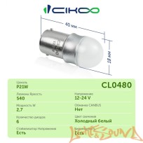  CIKOO P21W, CL0480, 12-24V, 360 AVIA, 540Lm, (2шт)