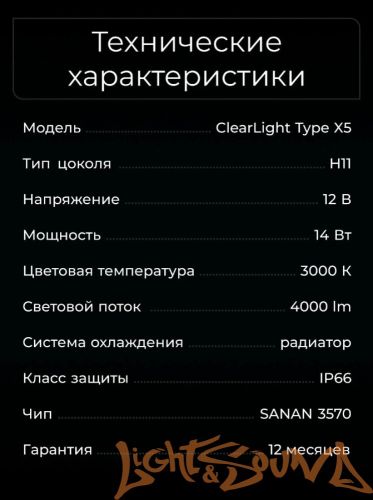 Clearlight LED Type X5 H11 4000lm, 3000k (2 шт)
