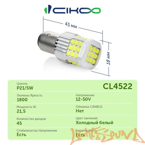 CIKOO P21/5W, CL4522, 12-24V, 45SMD AVIA, 1800Lm, (2шт)