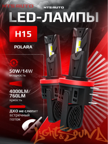 NTS AUTO POLARA H15, 9-32V, 50W, 6500K (2шт)